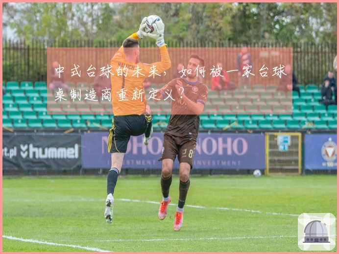 中式台球的未来，如何被一家台球桌制造商重新定义？