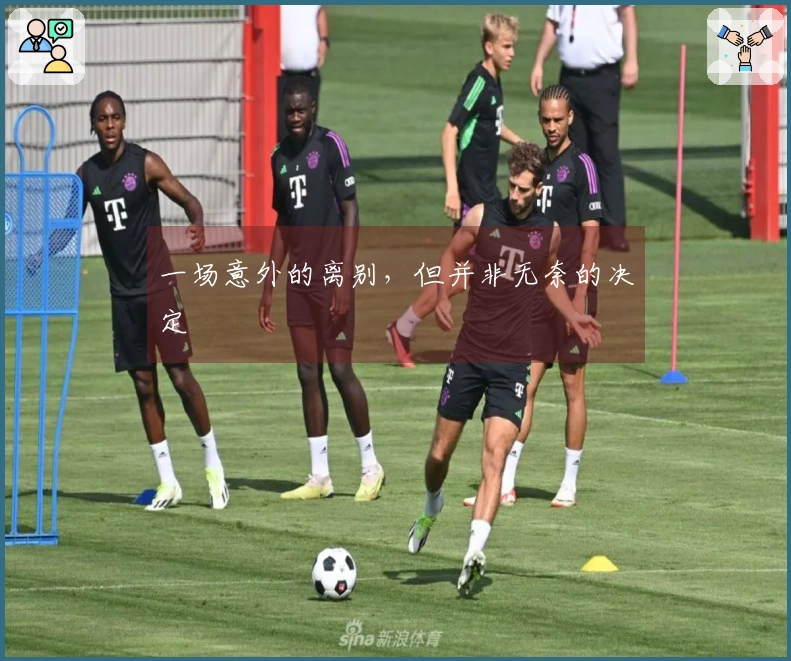 一场意外的离别，但并非无奈的决定