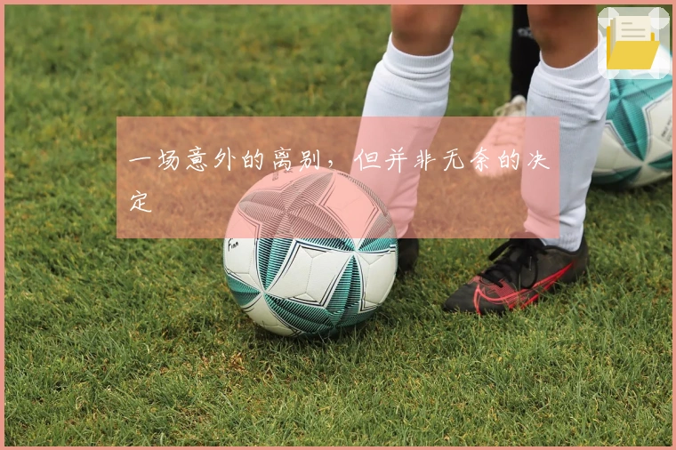 一场意外的离别，但并非无奈的决定