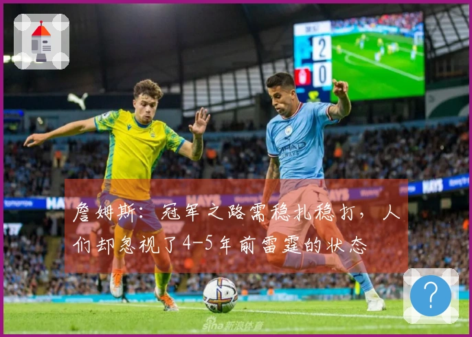 詹姆斯：冠军之路需稳扎稳打，人们却忽视了4-5年前雷霆的状态